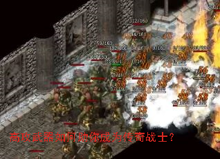 �߹�������������Ϊ����սʿ��