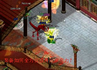 装备如何全方位提升玩家实力? 装备如何全方位提升玩家实力?