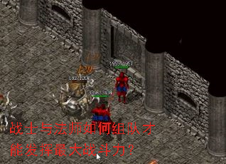 战士与法师如何组队才能发挥最大战斗力? 战士与法师如何组队才能发挥最大战斗力?