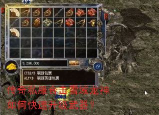 传奇私服合击雪域龙神如何快速升级武器? 传奇私服合击雪域龙神如何快速升级武器?