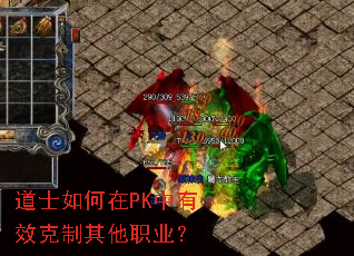 道士如何在PK中有效克制其他职业? 道士如何在PK中有效克制其他职业?