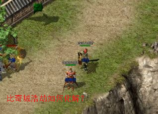 比奇城浩劫如何化解? 比奇城浩劫如何化解?