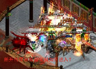 新开传奇私服藏宝阁如何进入? 新开传奇私服藏宝阁如何进入?