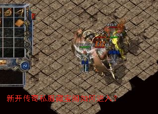 新开传奇私服藏宝阁如何进入? 新开传奇私服藏宝阁如何进入?