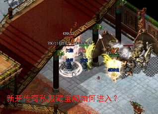 新开传奇私服藏宝阁如何进入? 新开传奇私服藏宝阁如何进入?