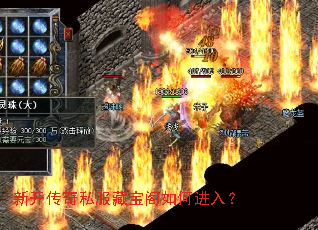新开传奇私服藏宝阁如何进入? 新开传奇私服藏宝阁如何进入?