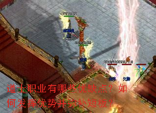 道士职业有哪些优缺点?如何发挥优势并弥补短板? 道士职业有哪些优缺点?如何发挥优势并弥补短板?