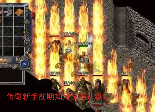 传奇新手前期如何快速升级? 传奇新手前期如何快速升级?