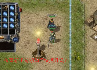 传奇新手前期如何快速升级? 传奇新手前期如何快速升级?