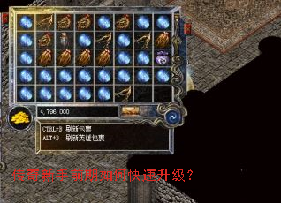 传奇新手前期如何快速升级? 传奇新手前期如何快速升级?