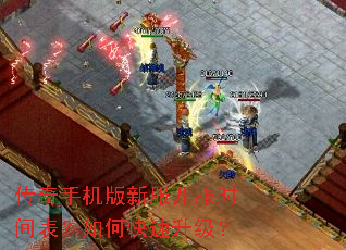 传奇手机版新服开服时间表?如何快速升级? 传奇手机版新服开服时间表?如何快速升级?