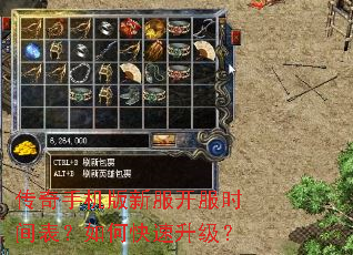 传奇手机版新服开服时间表?如何快速升级? 传奇手机版新服开服时间表?如何快速升级?