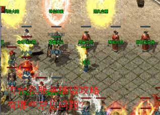 ����˽��Ӣ�۰湥������Щ�������⣿