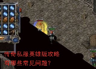 ����˽��Ӣ�۰湥������Щ�������⣿