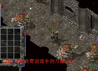 �����ս������Ϸ�е�����NPC��