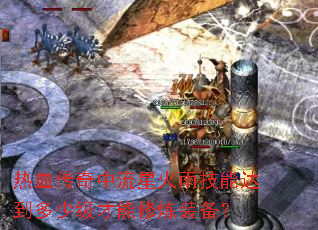 ��Ѫ���������ǻ��꼼�ܴﵽ���ټ���������װ����