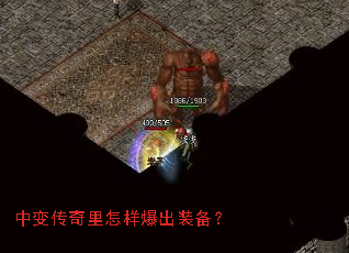 中变传奇里怎样爆出装备? 中变传奇里怎样爆出装备?