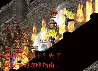 如何玩好战士?先了解战士的攻略指南。 如何玩好战士?先了解战士的攻略指南。