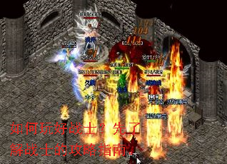 如何玩好战士?先了解战士的攻略指南。 如何玩好战士?先了解战士的攻略指南。