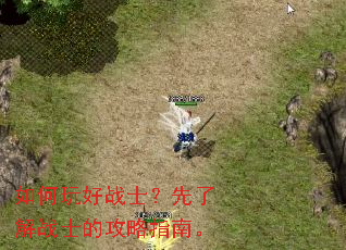 如何玩好战士?先了解战士的攻略指南。 如何玩好战士?先了解战士的攻略指南。