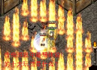 ������Ϸ�����������ʮ���淨��ʲô��