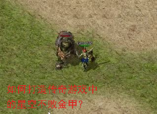 如何打造传奇游戏中的星空不败金甲? 如何打造传奇游戏中的星空不败金甲?