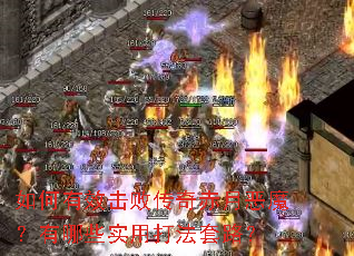 如何有效击败传奇赤月恶魔?有哪些实用打法套路? 如何有效击败传奇赤月恶魔?有哪些实用打法套路?