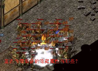 复古传奇装备的隐藏属性有哪些? 复古传奇装备的隐藏属性有哪些?