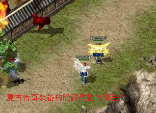 复古传奇装备的隐藏属性有哪些? 复古传奇装备的隐藏属性有哪些?