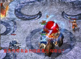 复古传奇装备的隐藏属性有哪些? 复古传奇装备的隐藏属性有哪些?