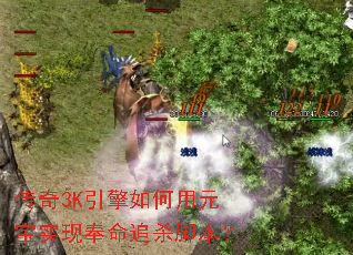 传奇3K引擎如何用元宝实现奉命追杀脚本? 传奇3K引擎如何用元宝实现奉命追杀脚本?