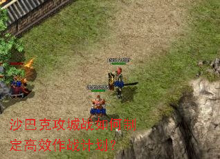 沙巴克攻城战如何制定高效作战计划? 沙巴克攻城战如何制定高效作战计划?