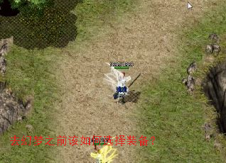 去幻梦之前该如何选择装备? 去幻梦之前该如何选择装备?