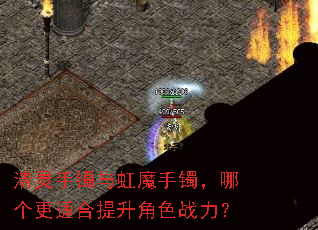 清灵手镯与虹魔手镯,哪个更适合提升角色战力? 清灵手镯与虹魔手镯,哪个更适合提升角色战力?