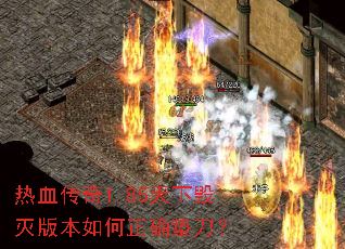 热血传奇1.85天下毁灭版本如何正确垫刀? 热血传奇1.85天下毁灭版本如何正确垫刀?