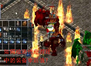 ��μ�⴫����Ϸ�е�װ������ֵ��