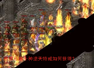 传奇私服十种逆天特戒如何获得? 传奇私服十种逆天特戒如何获得?