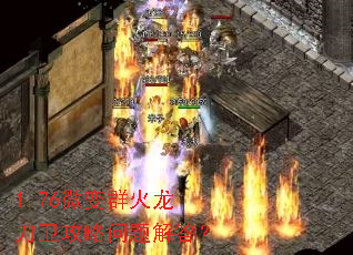 1.76微变群火龙刀卫攻略问题解答? 1.76微变群火龙刀卫攻略问题解答?