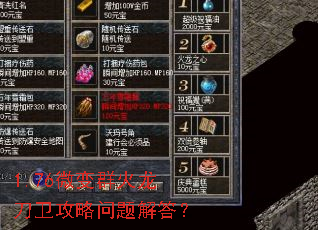 1.76微变群火龙刀卫攻略问题解答? 1.76微变群火龙刀卫攻略问题解答?