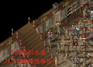 1.76微变群火龙刀卫攻略问题解答? 1.76微变群火龙刀卫攻略问题解答?