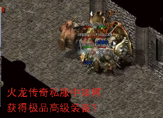 火龙传奇私服中如何获得极品高级装备? 火龙传奇私服中如何获得极品高级装备?