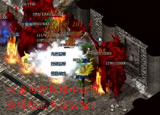 火龙传奇私服中如何获得极品高级装备? 火龙传奇私服中如何获得极品高级装备?