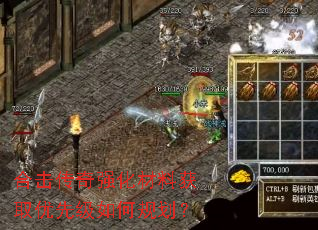 合击传奇强化材料获取优先级如何规划? 合击传奇强化材料获取优先级如何规划?