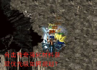 合击传奇强化材料获取优先级如何规划? 合击传奇强化材料获取优先级如何规划?