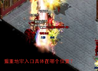 盟重地牢入口具体在哪个位置? 盟重地牢入口具体在哪个位置?