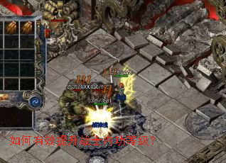 如何有效提升战士内功等级? 如何有效提升战士内功等级?