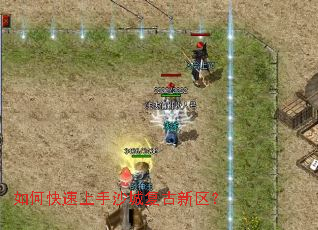 如何快速上手沙城复古新区? 如何快速上手沙城复古新区?