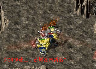 如何快速上手沙城复古新区? 如何快速上手沙城复古新区?