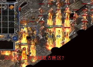 如何快速上手沙城复古新区? 如何快速上手沙城复古新区?