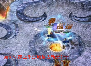 如何快速上手沙城复古新区? 如何快速上手沙城复古新区?